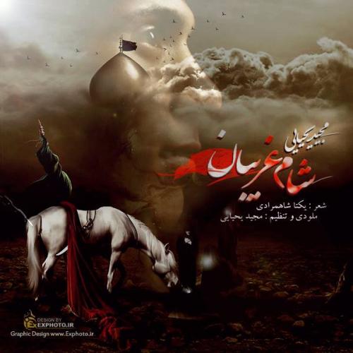 دانلود آهنگ مجید یحیایی شام غریبان